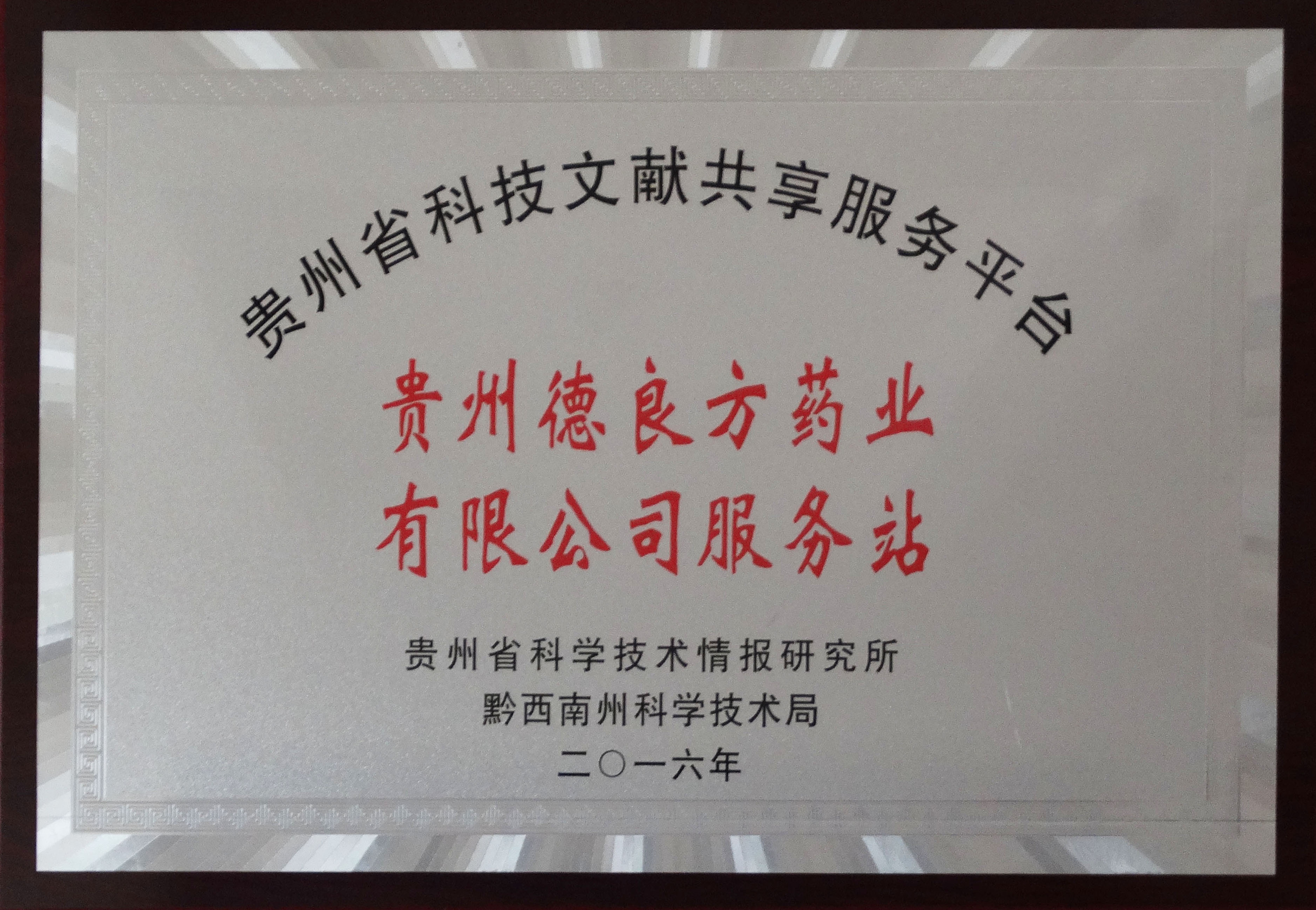 貴州省科技文獻共享服務(wù)平臺德良方服務(wù)站