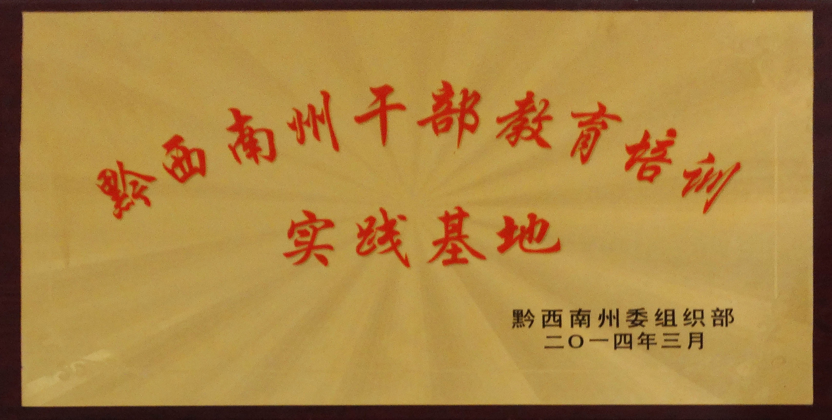 黔西南州干部教育培訓(xùn)實踐基地
