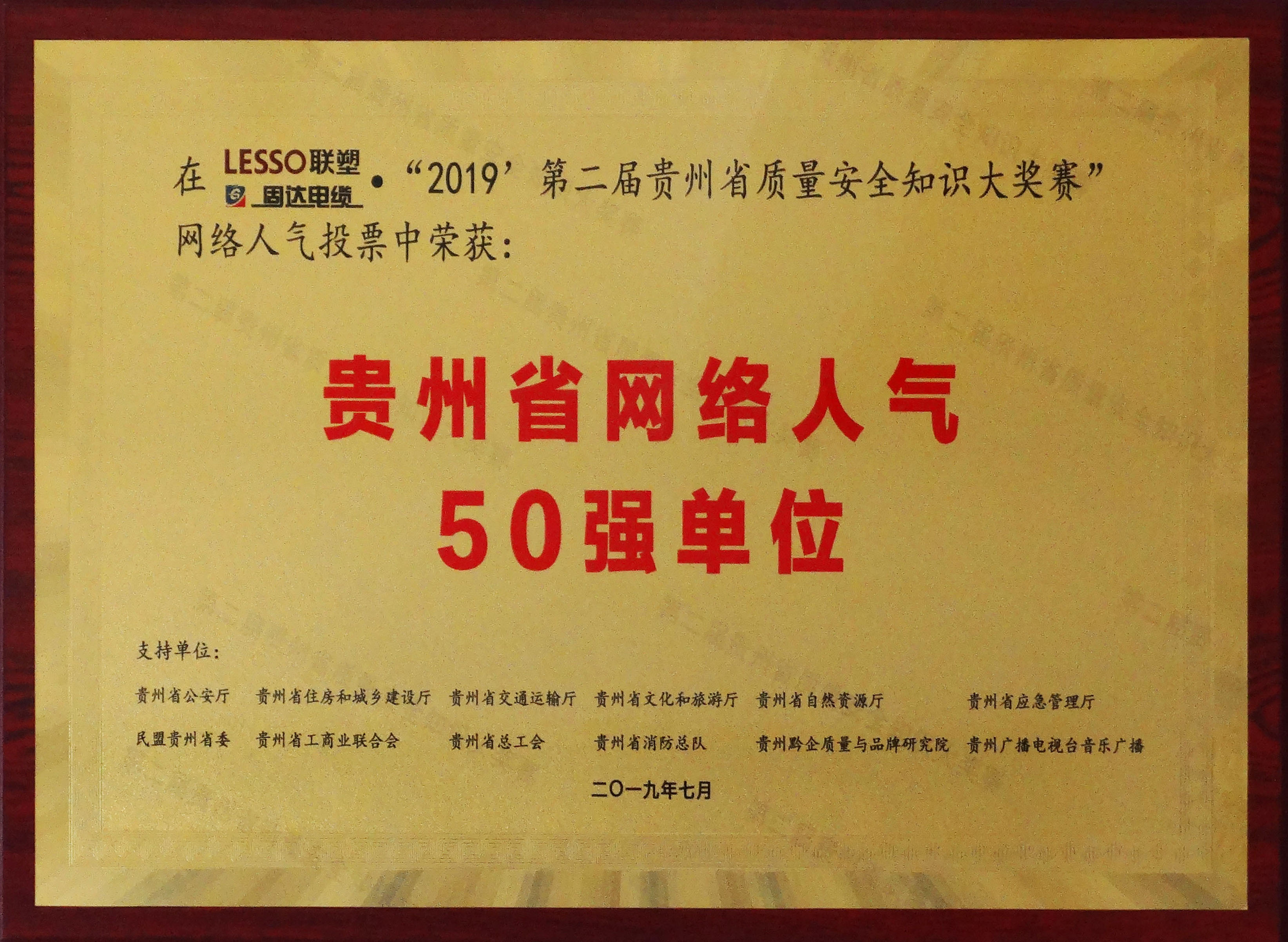 貴州省網(wǎng)絡(luò)人氣50強單位