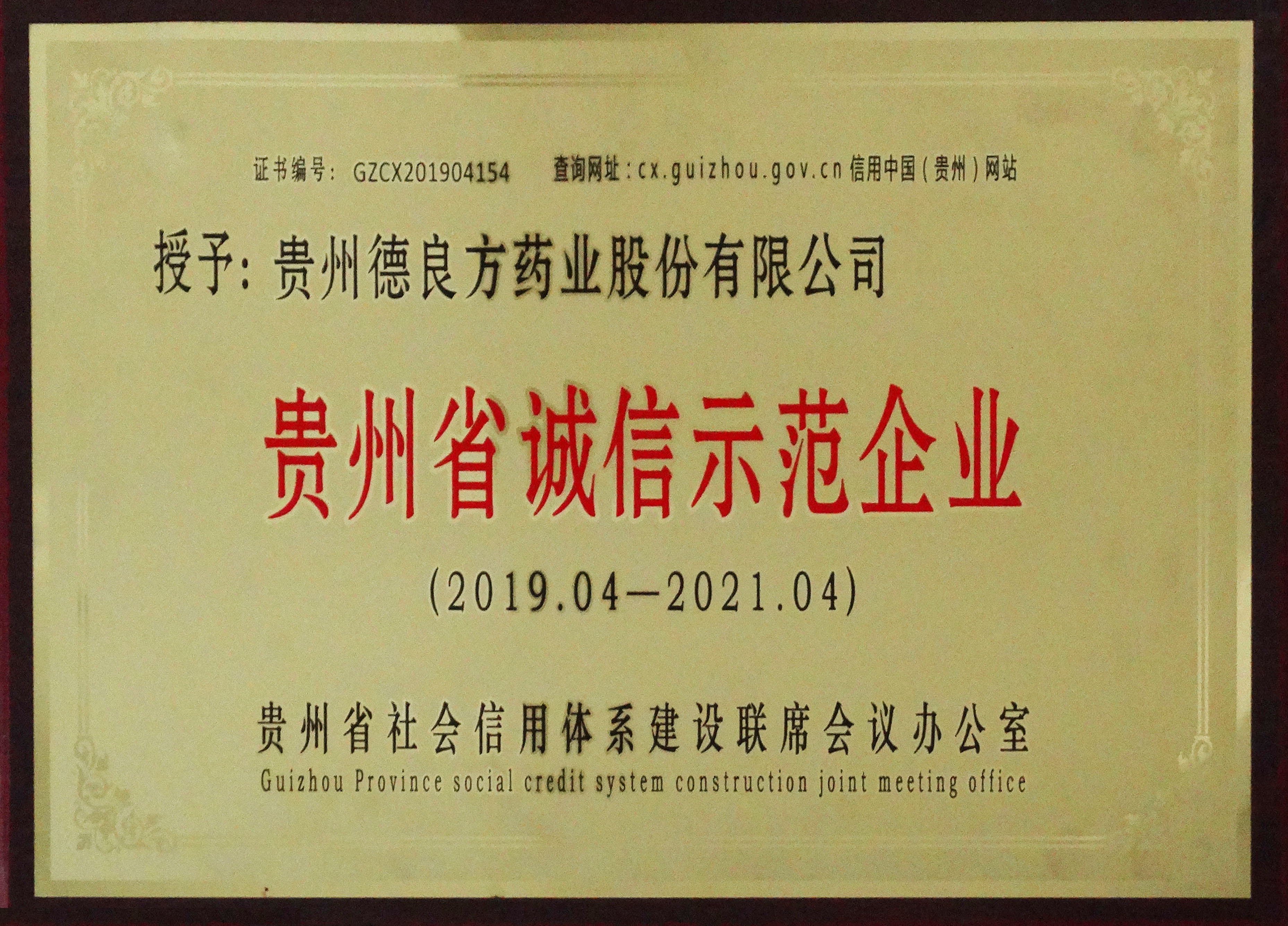 貴州省誠信示范企業(yè)