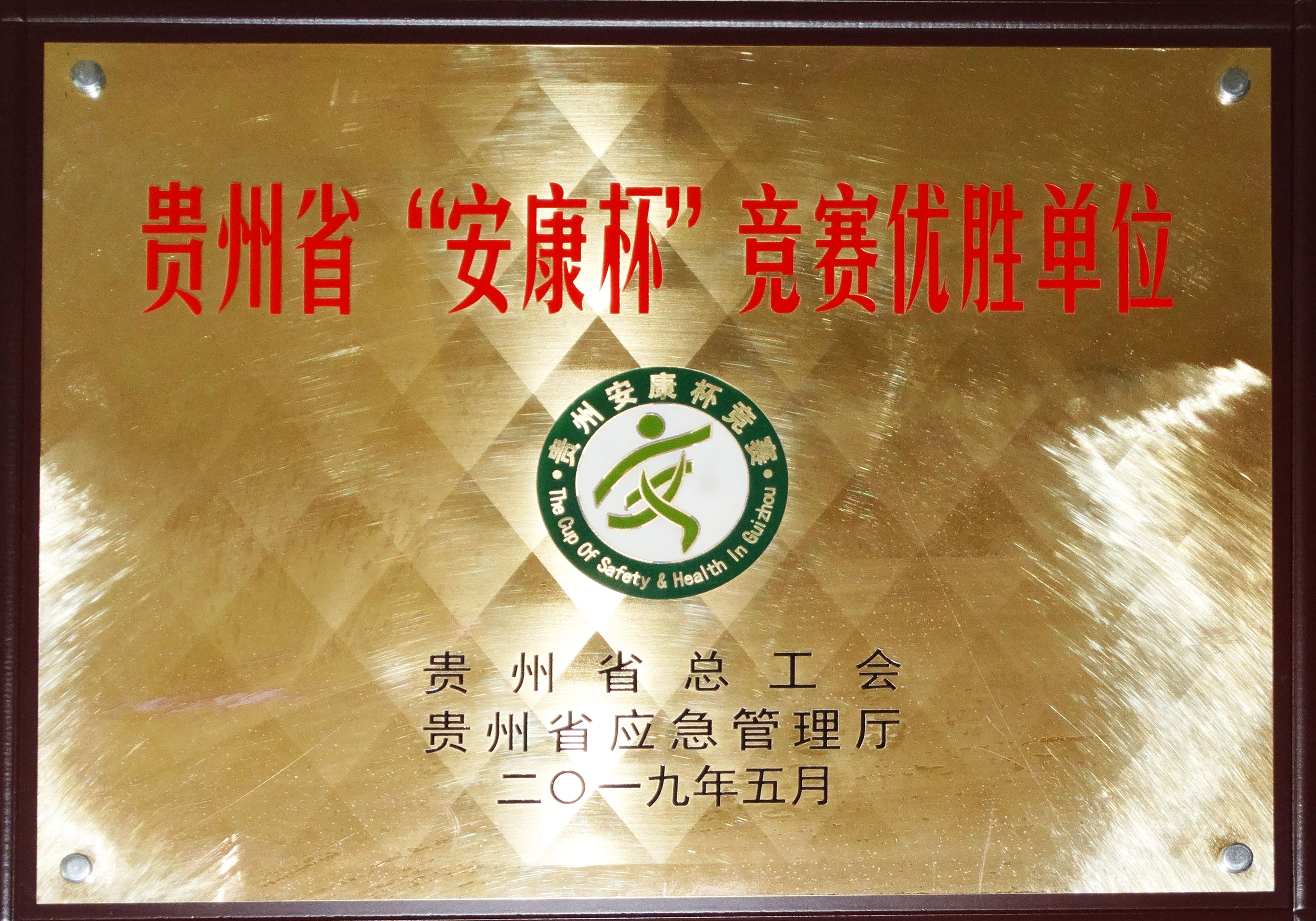 省“安康杯”競賽優(yōu)勝單位