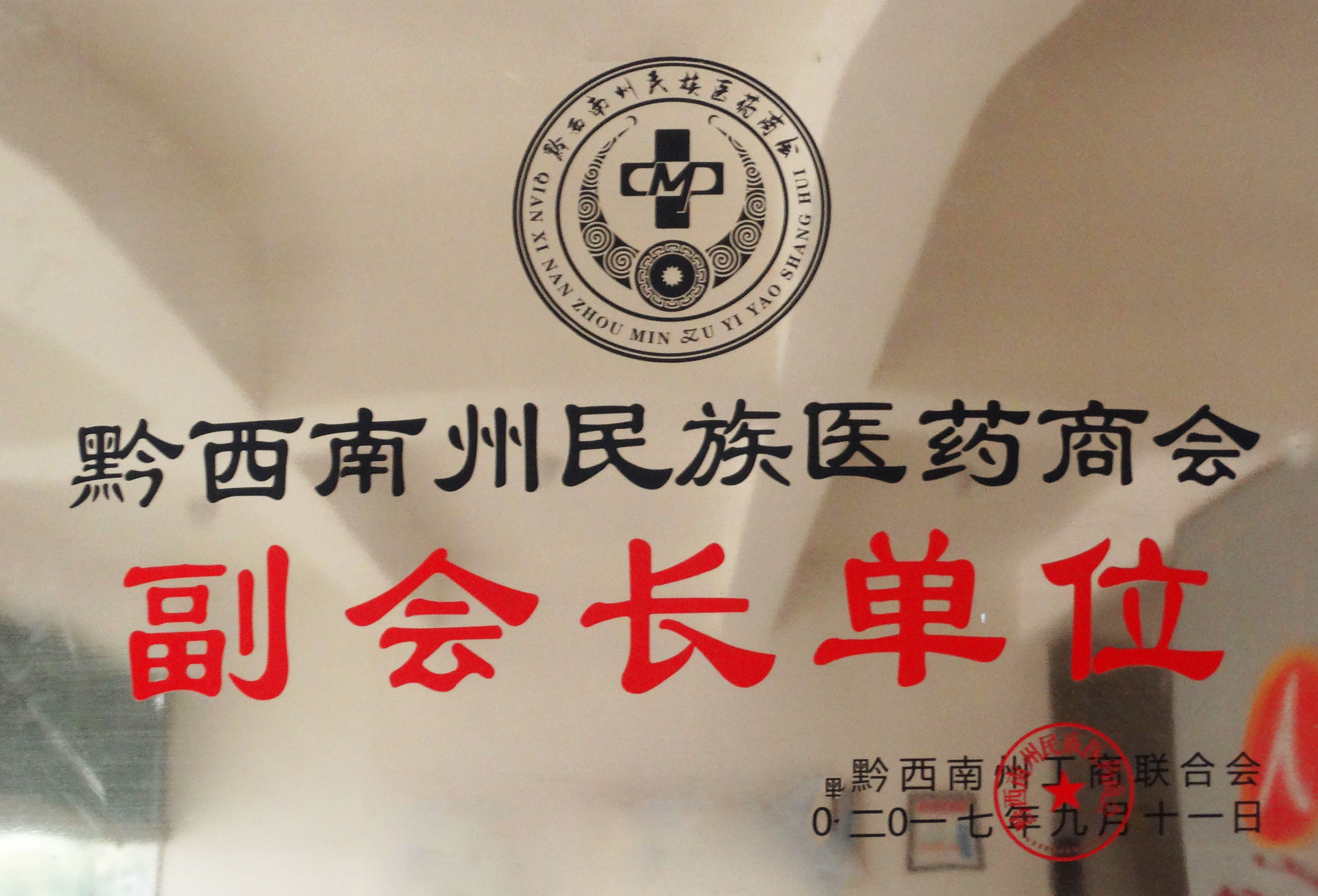 黔西南州醫(yī)藥商會副會長單位